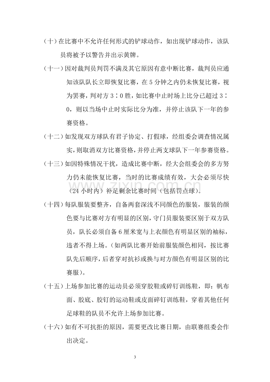 六人制足球联赛策划书.doc_第3页