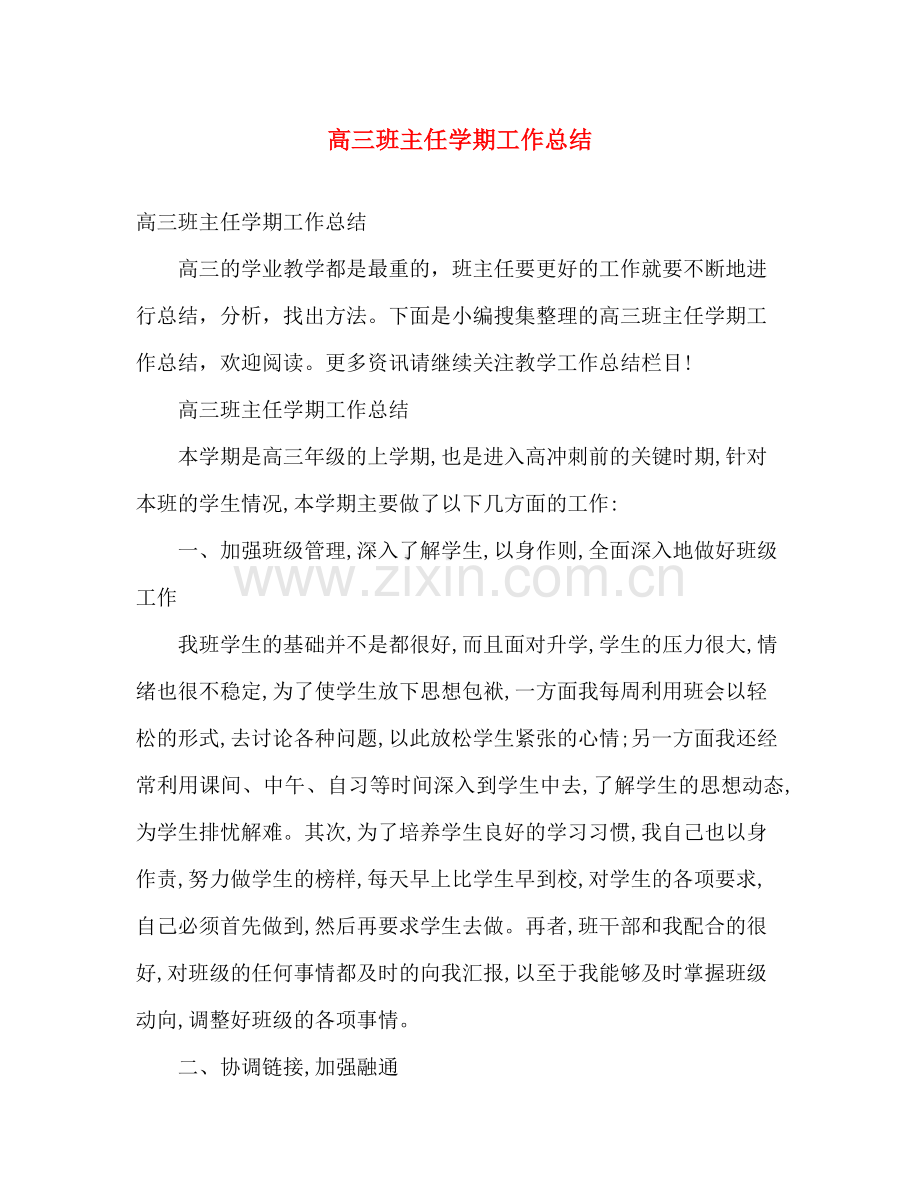 高三班主任学期工作总结 .docx_第1页