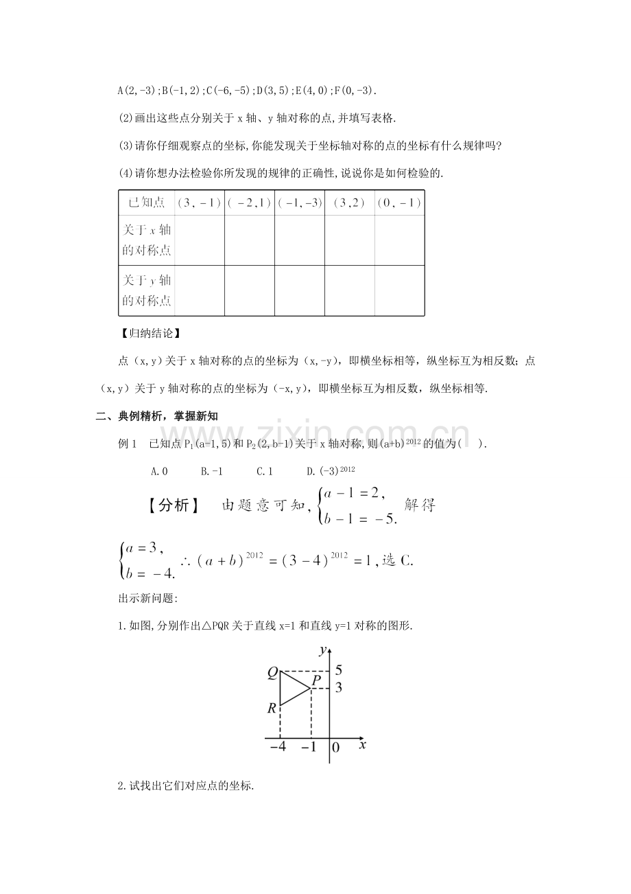 八年级数学上册 第十三章 轴对称 13.2 画轴对称图形第2课时 用坐标表示轴对称教案（新版）新人教版-（新版）新人教版初中八年级上册数学教案.doc_第2页