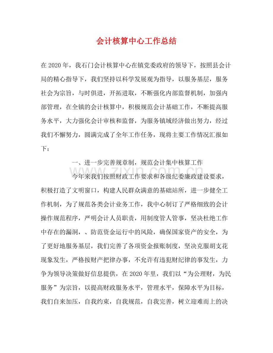 会计核算中心工作总结.docx_第1页