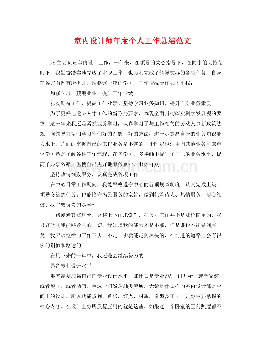 室内设计师年度个人工作总结范文 .docx_第1页