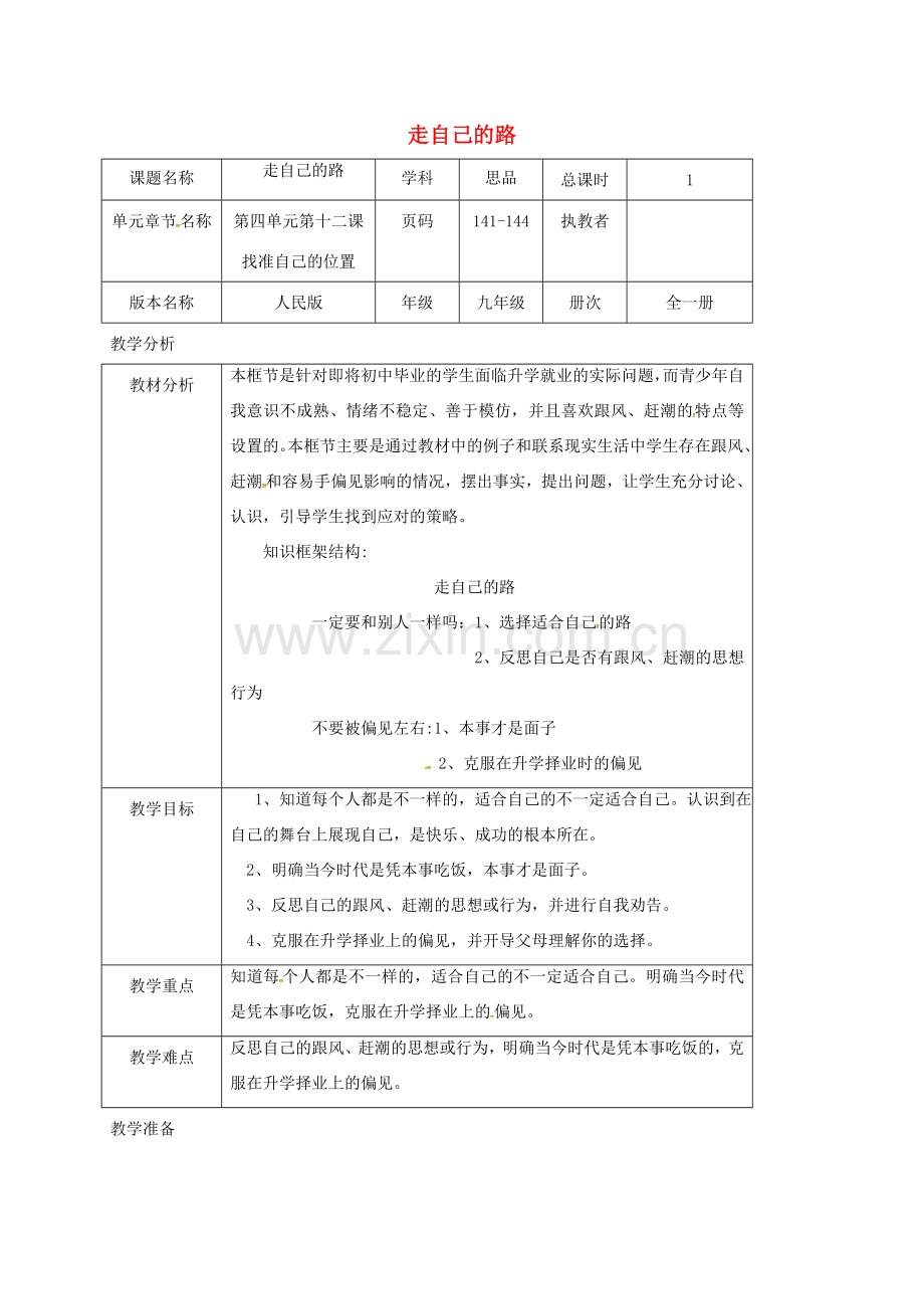 九年级政治全册 第四单元 从这里出发 第12课 找准自己的位置 走自己的路教案 人民版-人民版初中九年级全册政治教案.doc_第1页