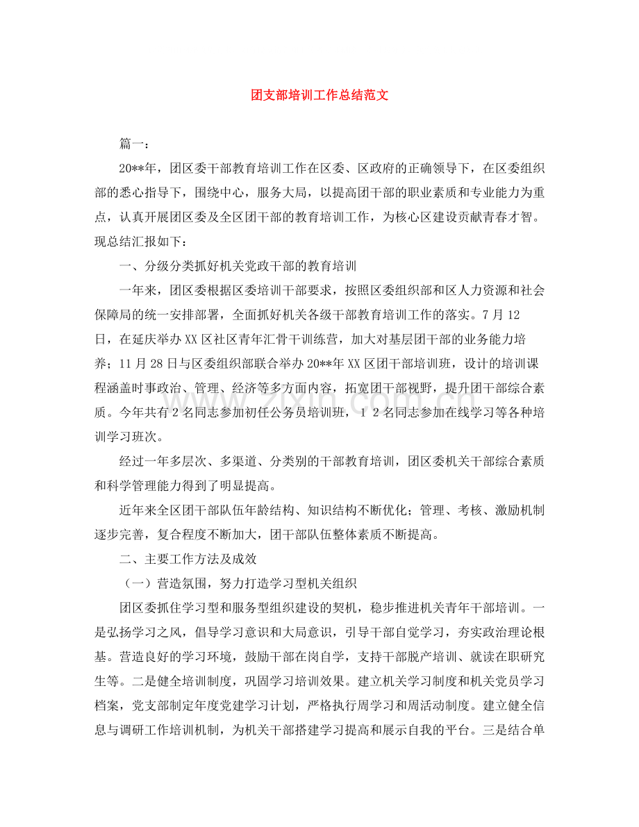 团支部培训工作总结范文.docx_第1页