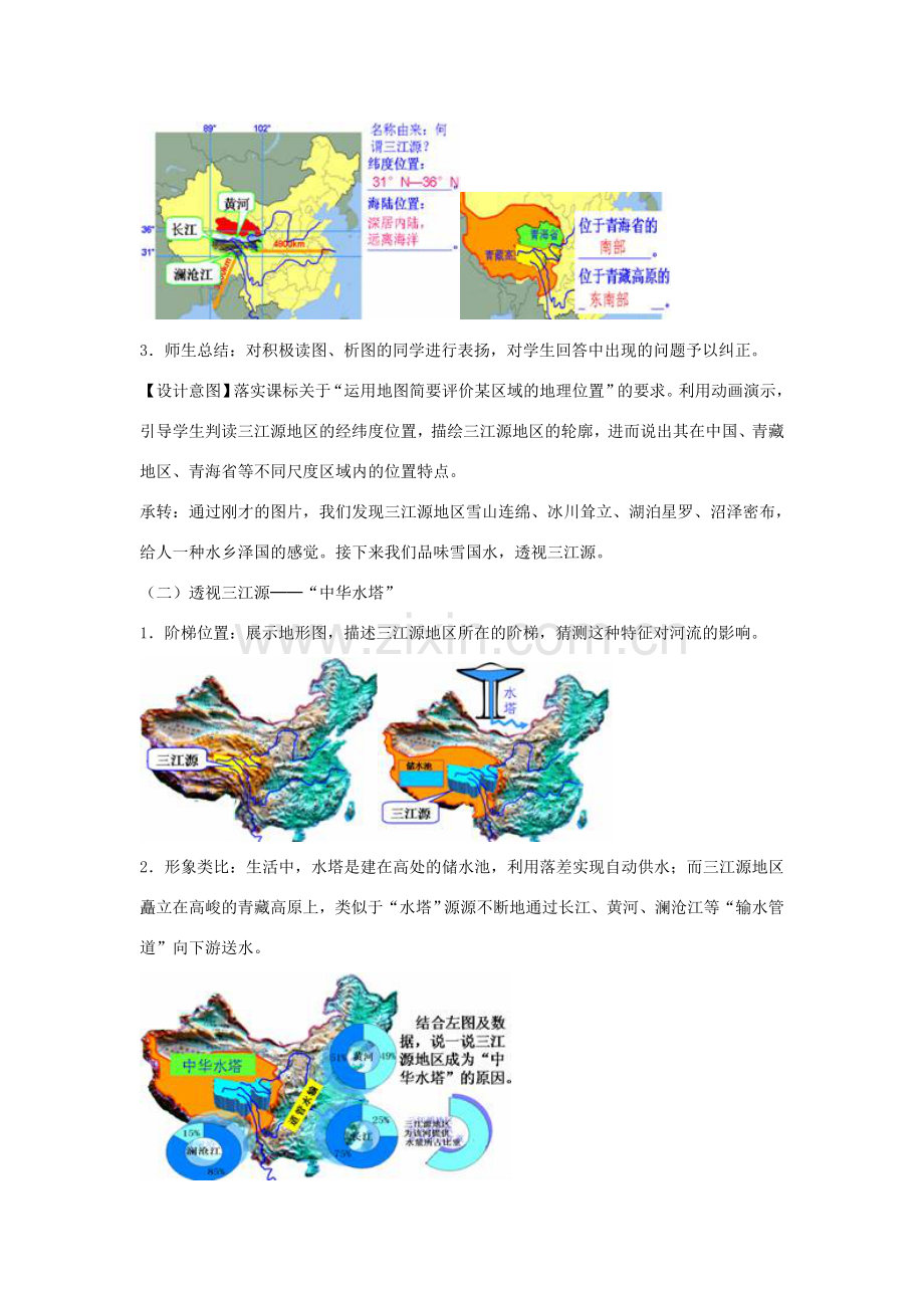 八年级地理下册 9.2 高原湿地──三江源地区教案 （新版）新人教版-（新版）新人教版初中八年级下册地理教案.doc_第3页