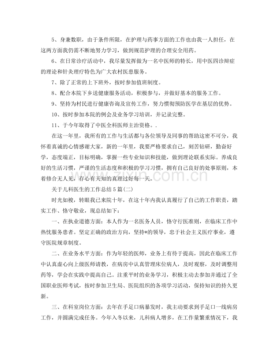 关于儿科医生的工作总结5篇.docx_第2页