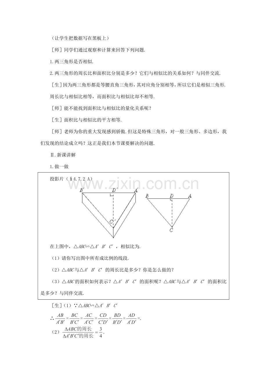 秋九年级数学上册 4.7《相似三角形的性质》教案2 （新版）北师大版-（新版）北师大版初中九年级上册数学教案.doc_第2页