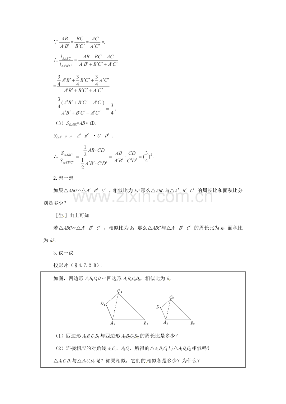 秋九年级数学上册 4.7《相似三角形的性质》教案2 （新版）北师大版-（新版）北师大版初中九年级上册数学教案.doc_第3页