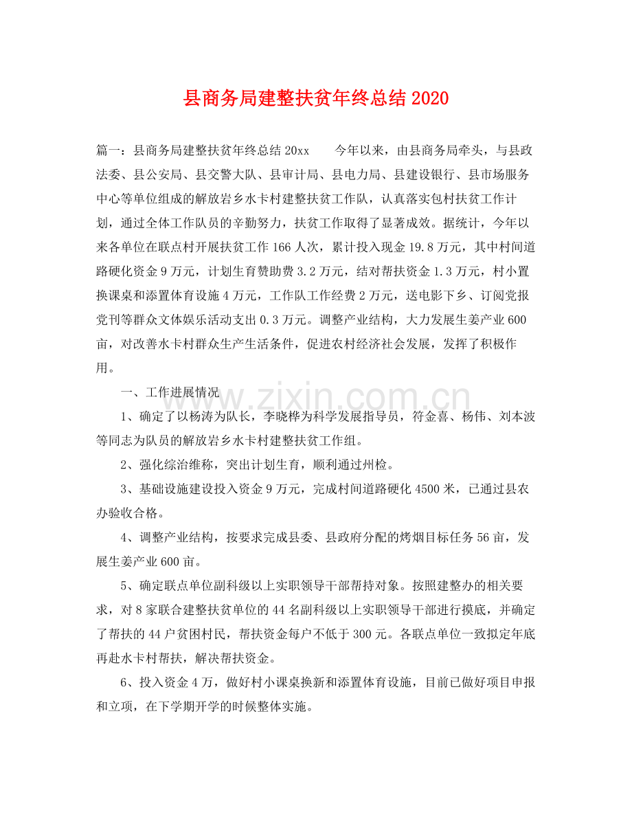 县商务局建整扶贫年终总结2020 .docx_第1页