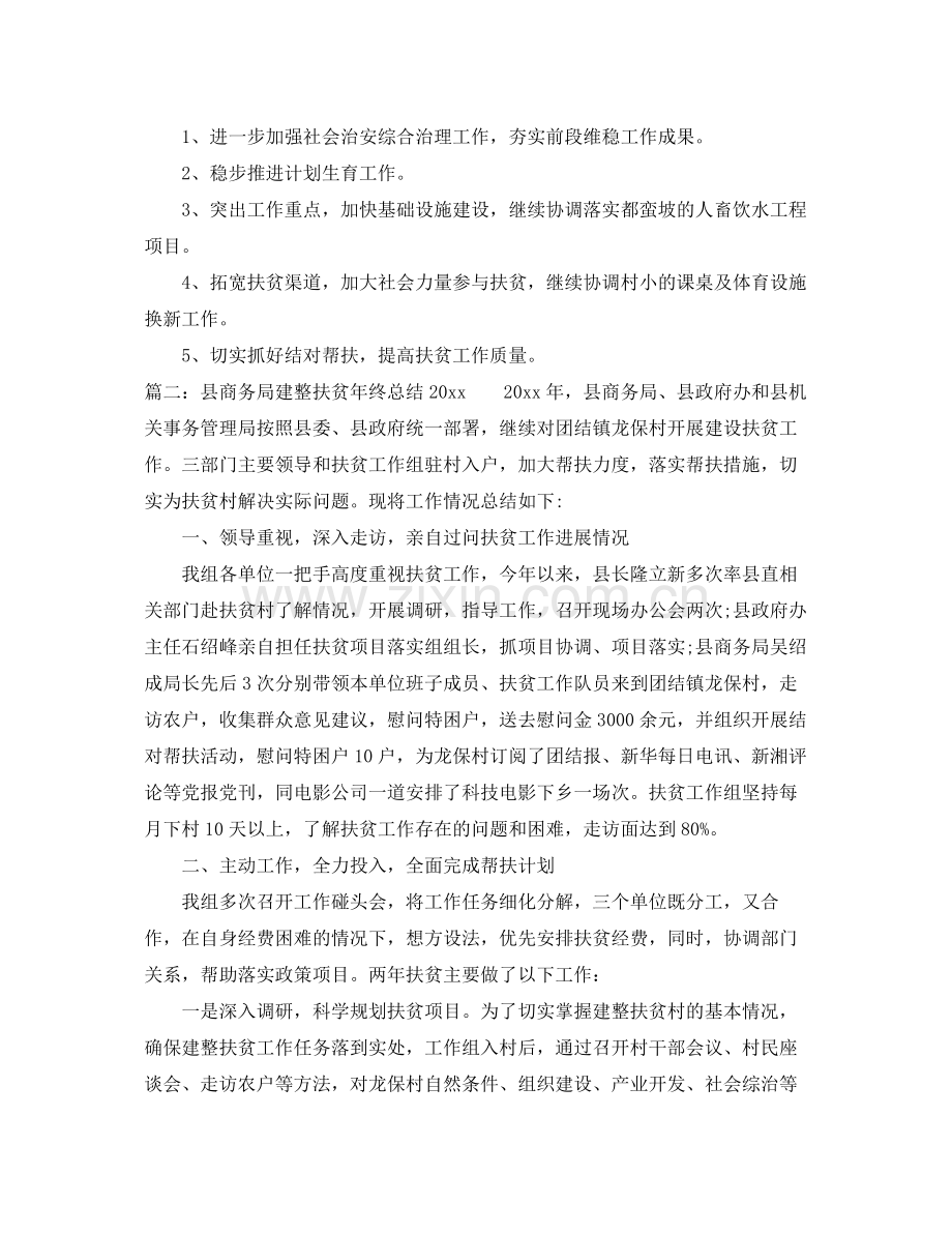 县商务局建整扶贫年终总结2020 .docx_第3页