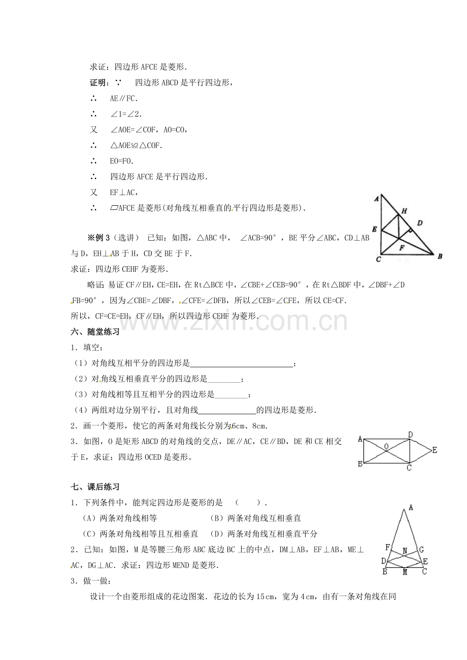 八年级数学下册 19.2.2 菱形教案2 新人教版-新人教版初中八年级下册数学教案.doc_第2页