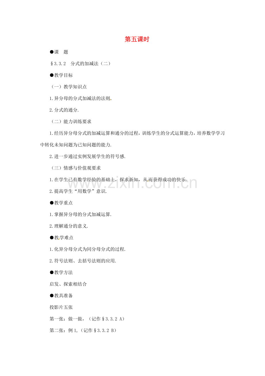 贵州省贵阳市花溪二中八年级数学下册《3.3.2分式的加减法（二）》教案 北师大版.doc_第1页