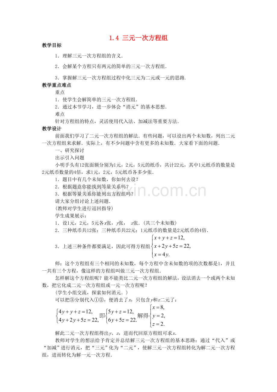 七年级数学下册 1.4 三元一次方程组教案2 （新版）湘教版-（新版）湘教版初中七年级下册数学教案.doc_第1页