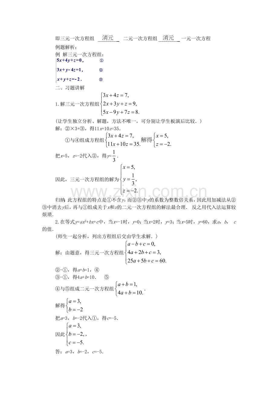 七年级数学下册 1.4 三元一次方程组教案2 （新版）湘教版-（新版）湘教版初中七年级下册数学教案.doc_第2页