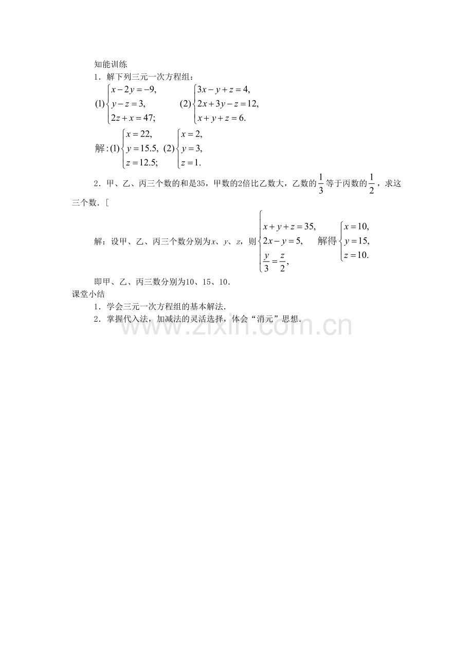 七年级数学下册 1.4 三元一次方程组教案2 （新版）湘教版-（新版）湘教版初中七年级下册数学教案.doc_第3页