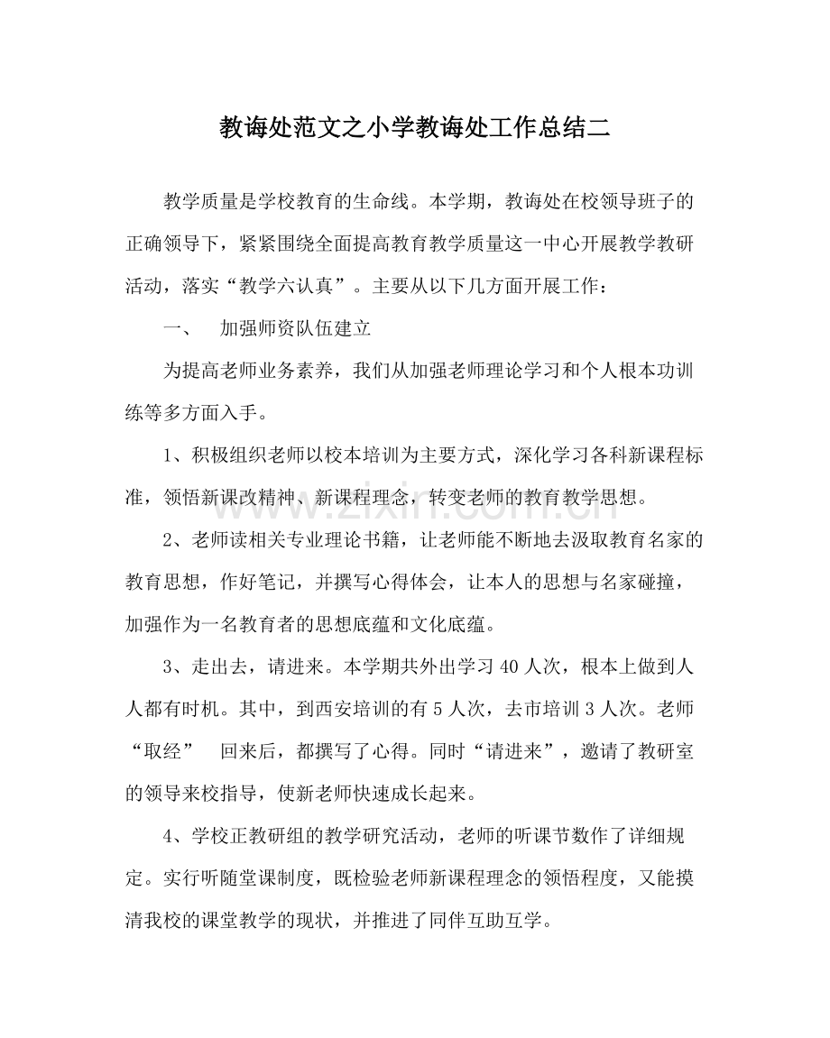 教导处范文小学教导处工作总结二.docx_第1页