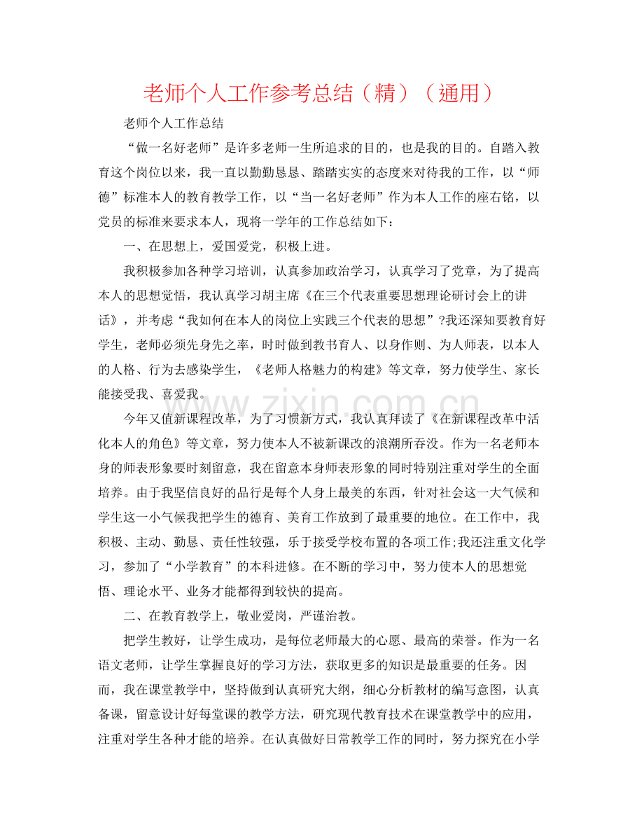 教师个人工作参考总结（通用）.docx_第1页