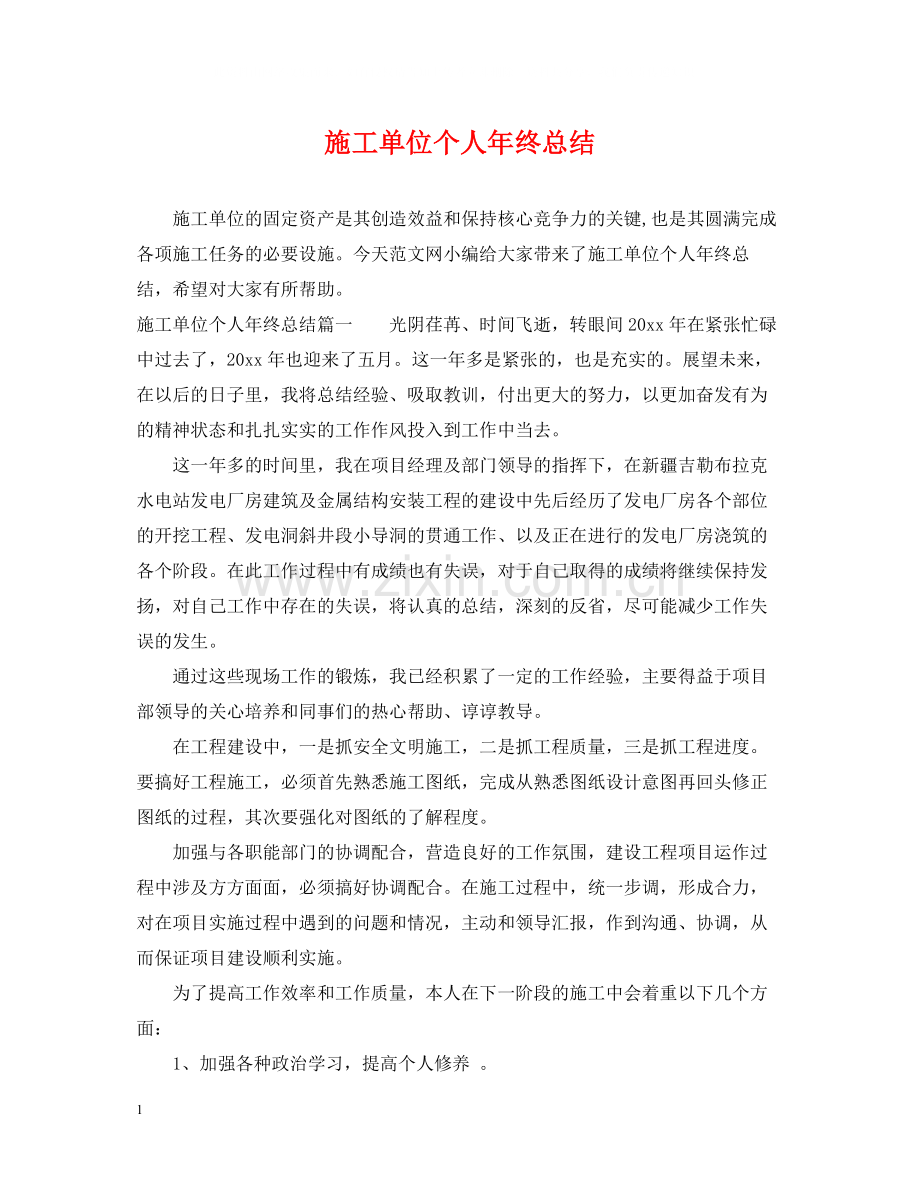 施工单位个人年终总结.docx_第1页