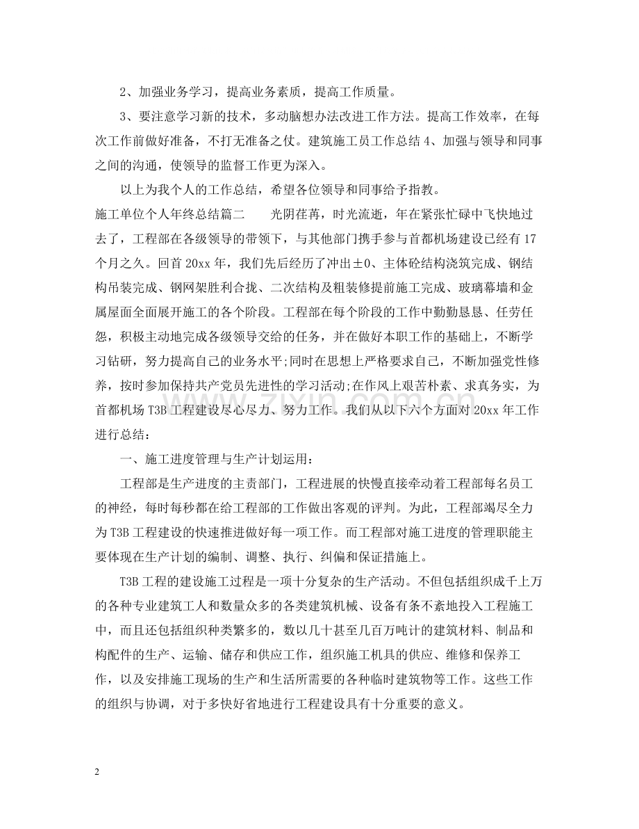 施工单位个人年终总结.docx_第2页