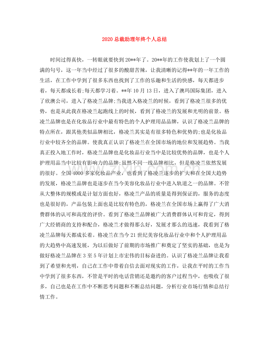 总裁助理年终个人总结.docx_第1页