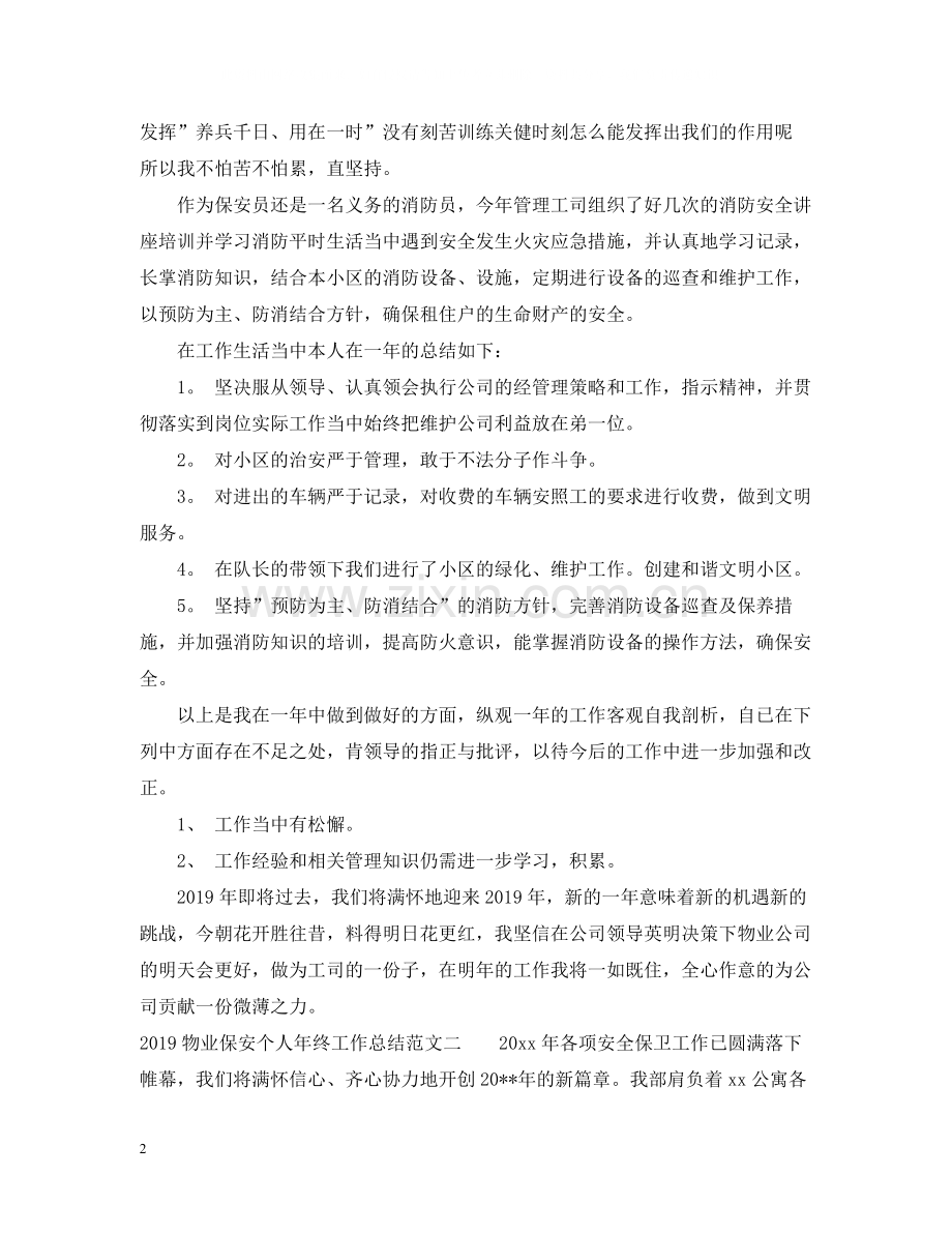 物业保安个人年终工作总结范文2.docx_第2页