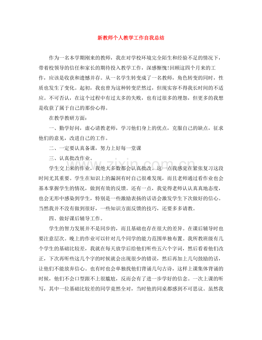 新教师个人教学工作自我总结.docx_第1页