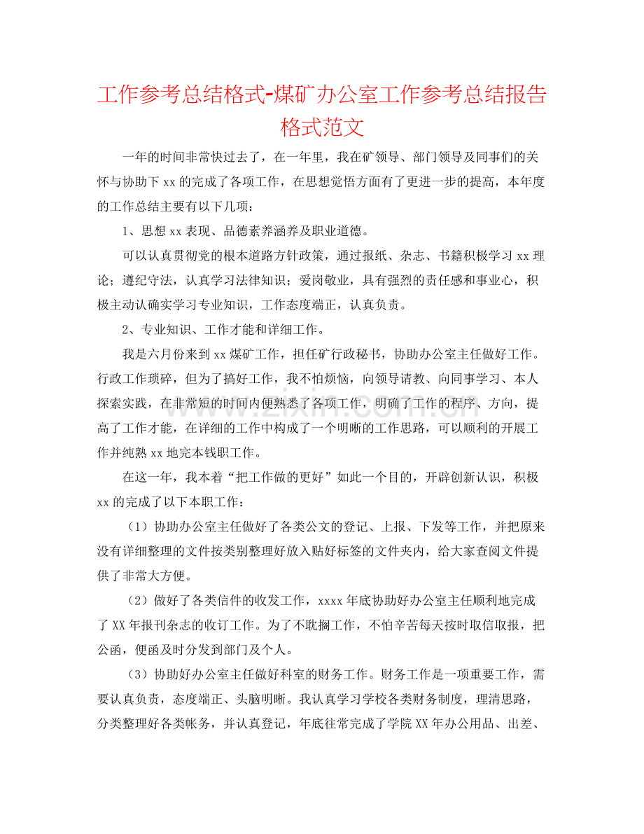 工作参考总结格式煤矿办公室工作参考总结报告格式范文.docx_第1页