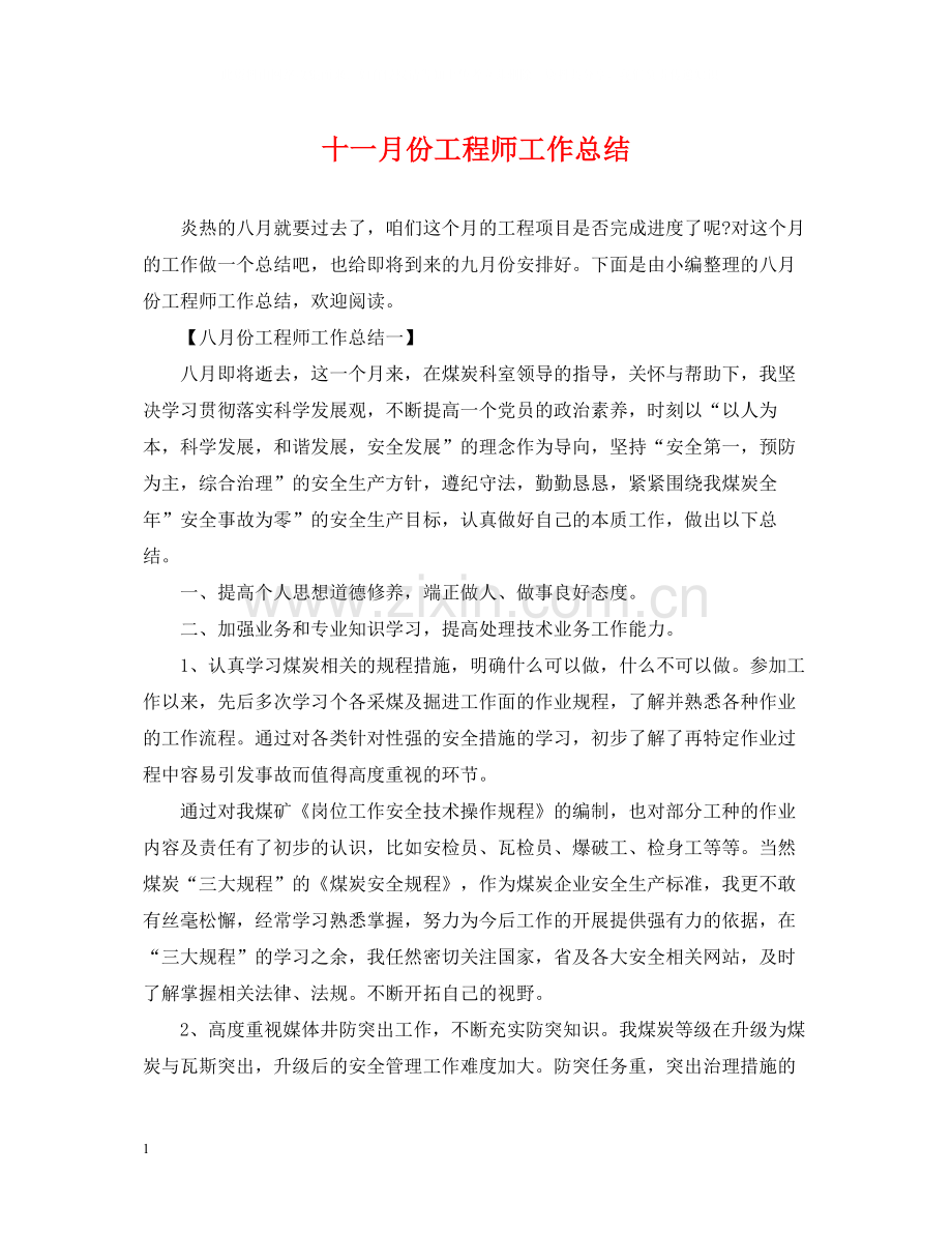 十一月份工程师工作总结.docx_第1页