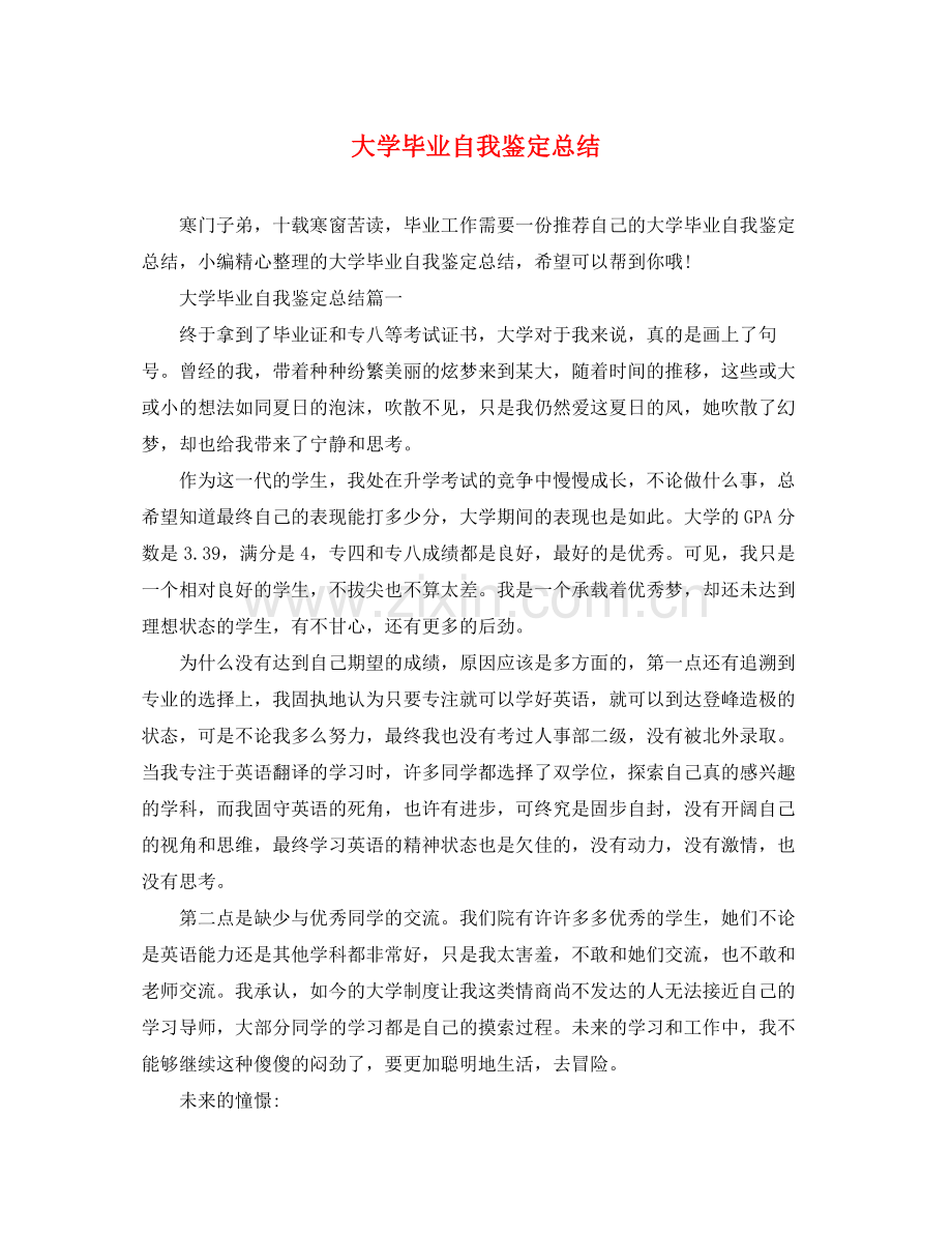 大学毕业自我鉴定总结.docx_第1页