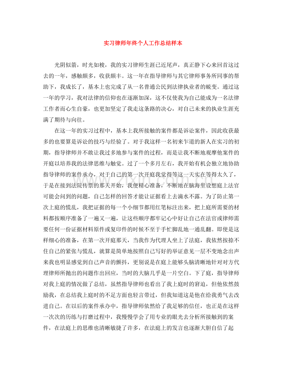 实习律师年终个人工作总结样本.docx_第1页