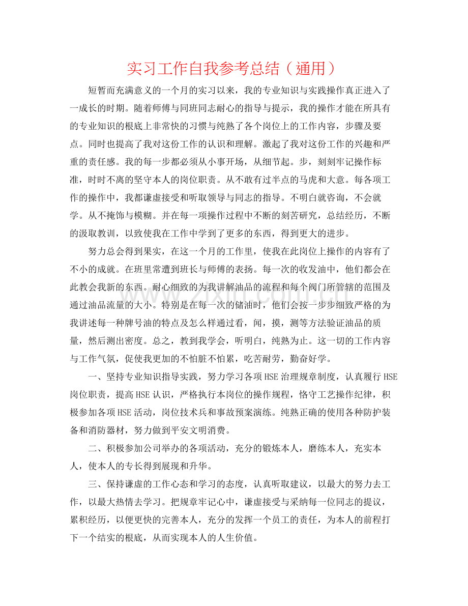 实习工作自我参考总结（通用）.docx_第1页