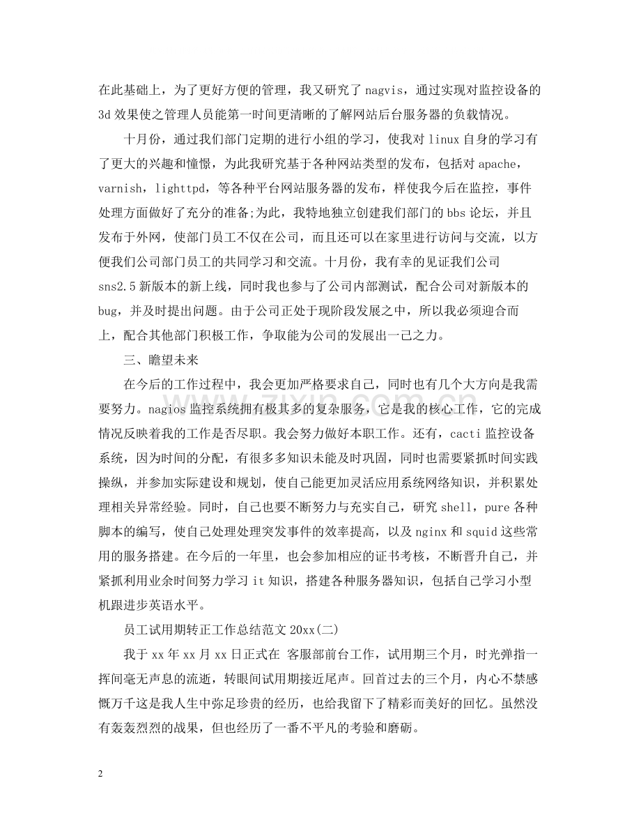 员工试用期转正工作总结范文2.docx_第2页