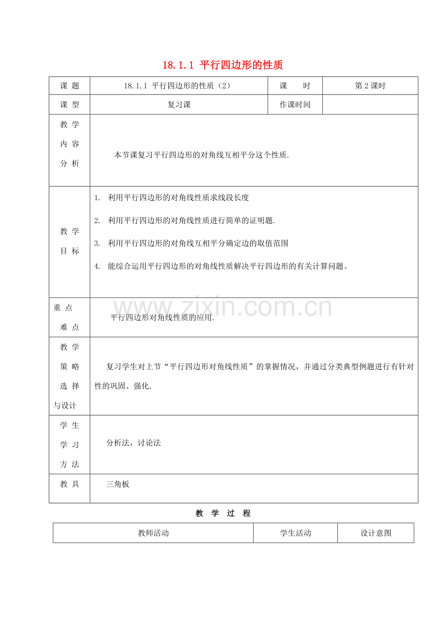 内蒙古呼和浩特市赛罕区八年级数学下册 18 平行四边形 18.1 平行四边形 18.1.1 平行四边形的性质（2）（第2课时）教案 （新版）新人教版-（新版）新人教版初中八年级下册数学教案.doc_第1页