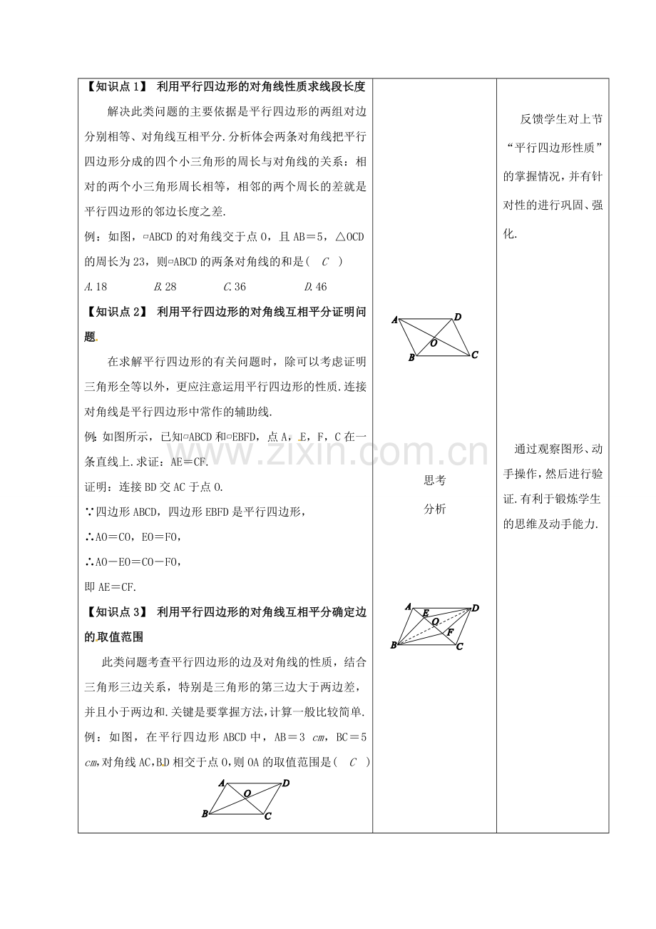 内蒙古呼和浩特市赛罕区八年级数学下册 18 平行四边形 18.1 平行四边形 18.1.1 平行四边形的性质（2）（第2课时）教案 （新版）新人教版-（新版）新人教版初中八年级下册数学教案.doc_第2页