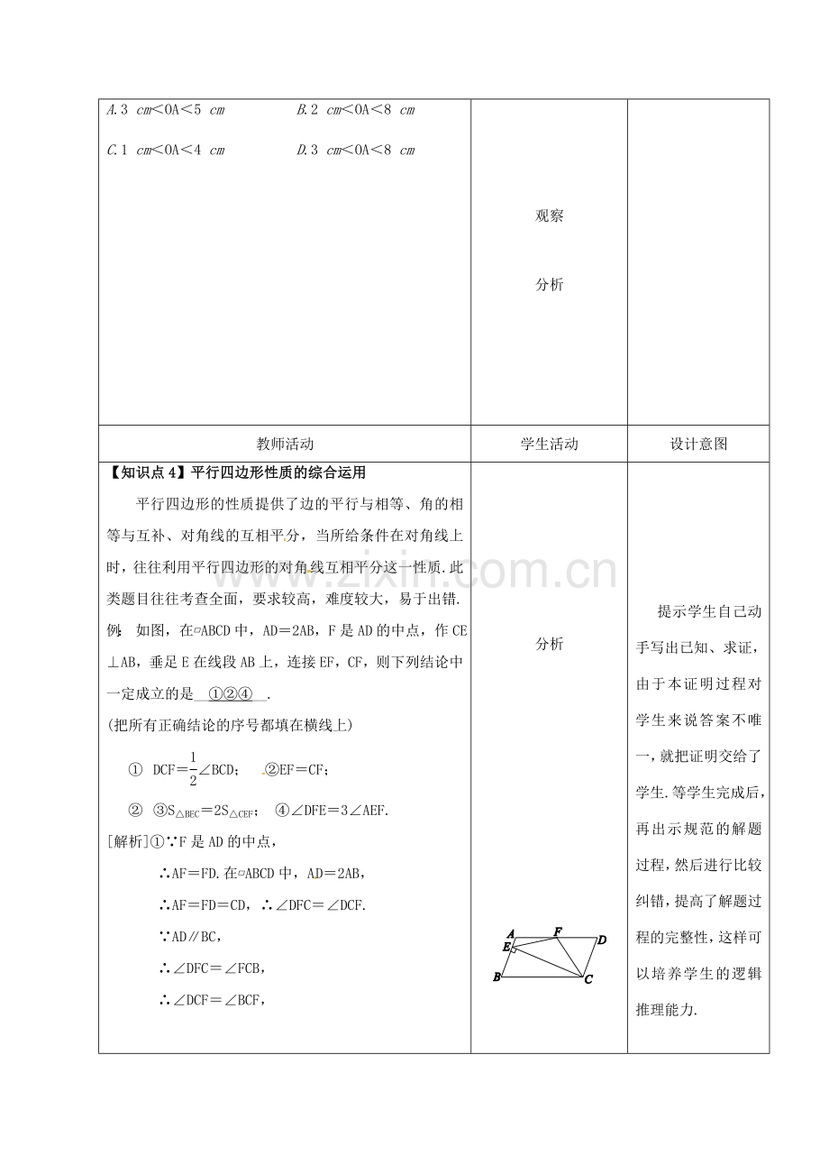 内蒙古呼和浩特市赛罕区八年级数学下册 18 平行四边形 18.1 平行四边形 18.1.1 平行四边形的性质（2）（第2课时）教案 （新版）新人教版-（新版）新人教版初中八年级下册数学教案.doc_第3页