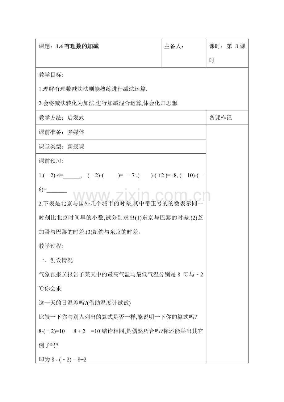 七年级数学上册：1.4有理数的加减教案.doc_第1页