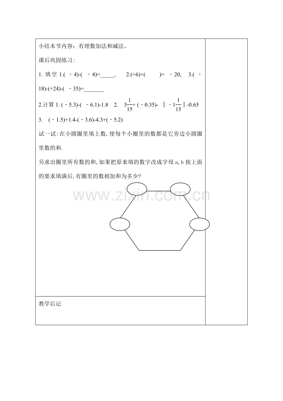 七年级数学上册：1.4有理数的加减教案.doc_第3页