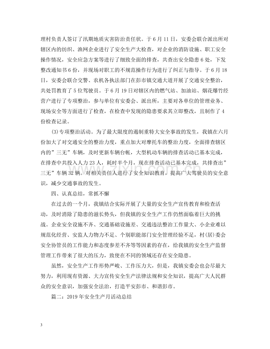 安全生产月活动总结3.docx_第3页