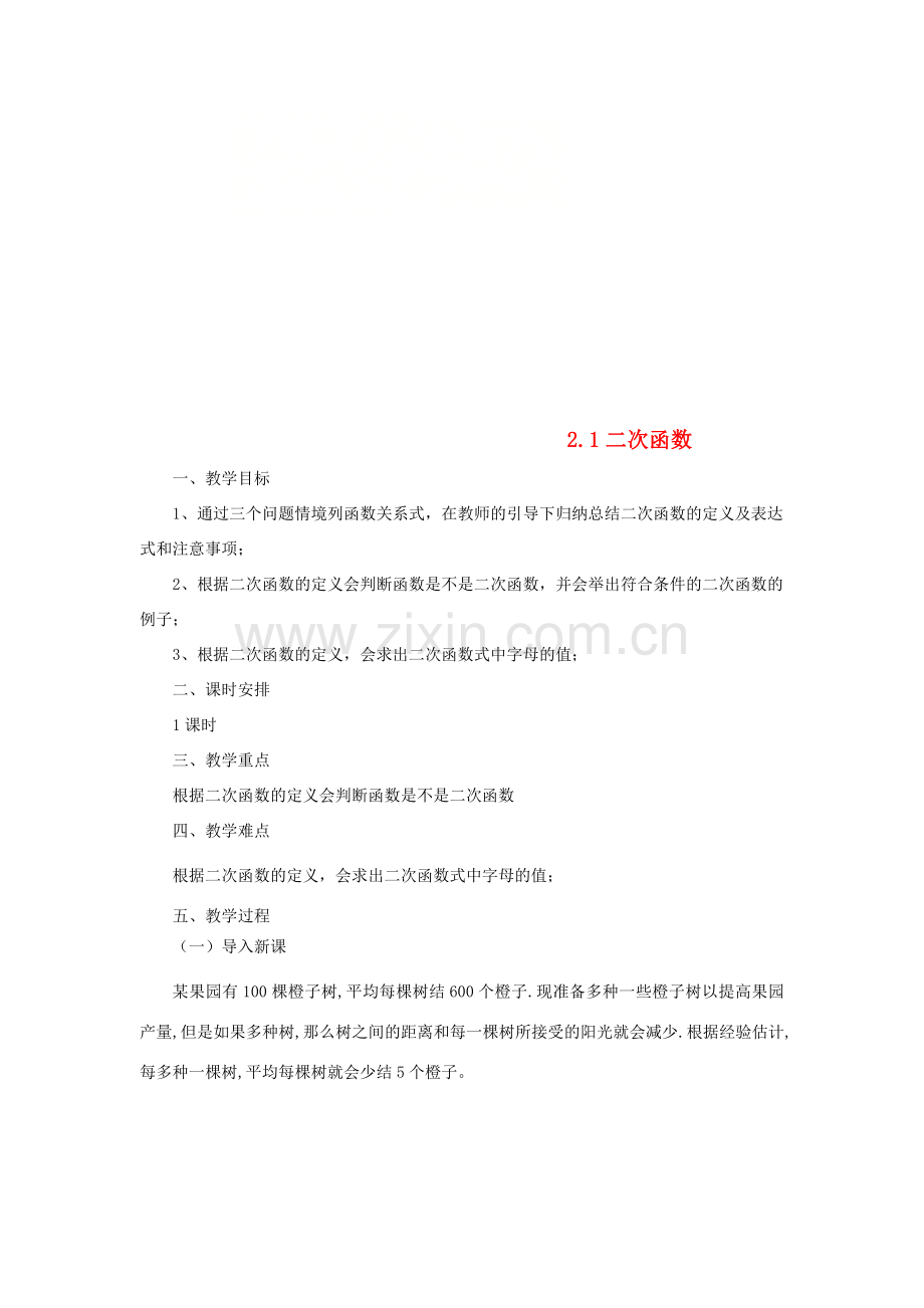 山东省济南市槐荫区九年级数学下册 第2章 二次函数 2.1 二次函数教案 （新版）北师大版-（新版）北师大版初中九年级下册数学教案.doc_第1页