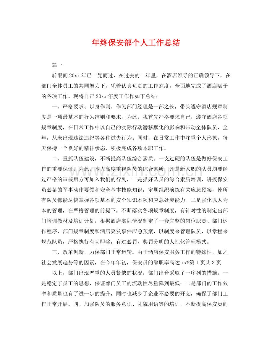 年终保安部个人工作总结 .docx_第1页