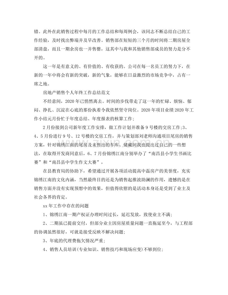 房地产销售个人年终的工作总结.docx_第2页