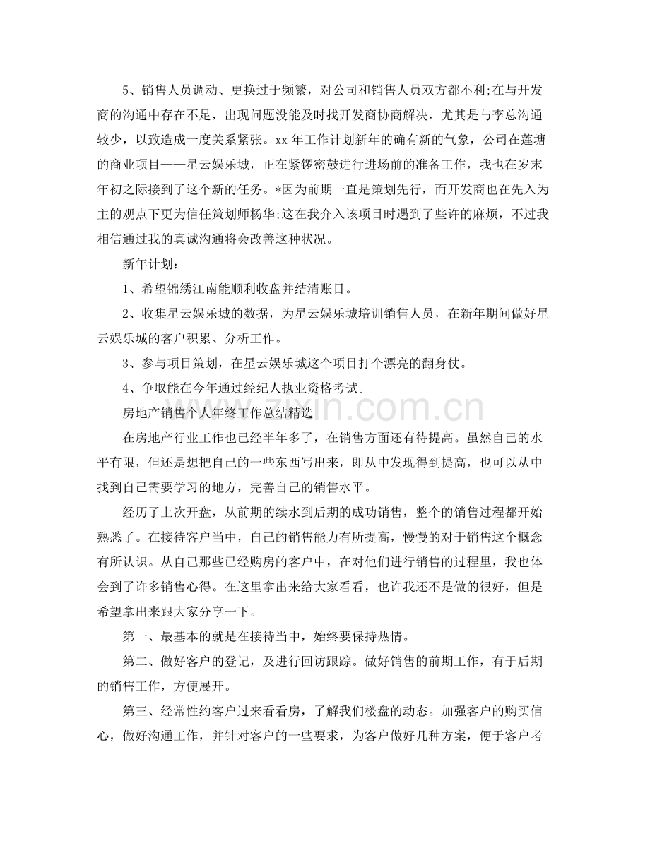 房地产销售个人年终的工作总结.docx_第3页