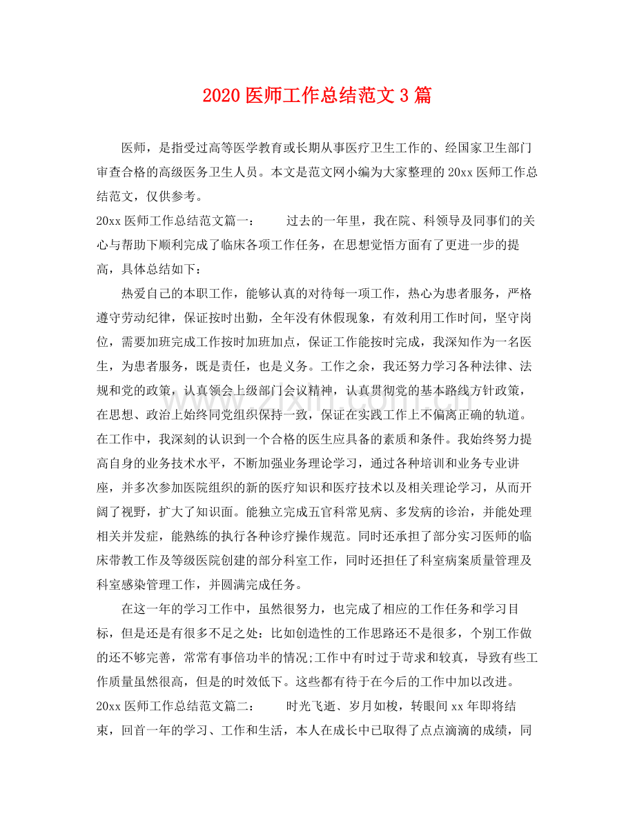 医师工作总结范文3篇 .docx_第1页