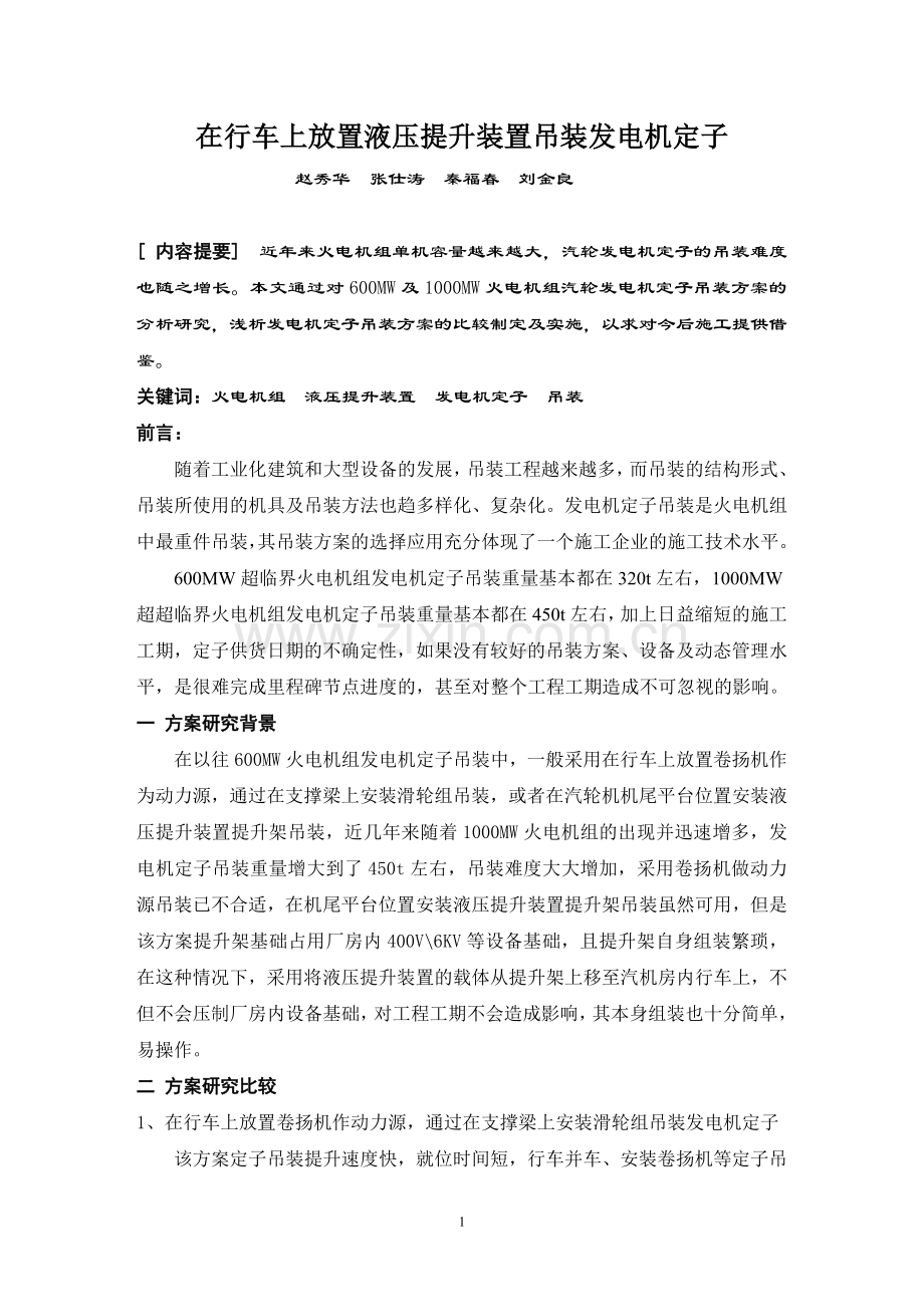 在行车上放置液压提升装置吊装发电机定子.doc_第1页