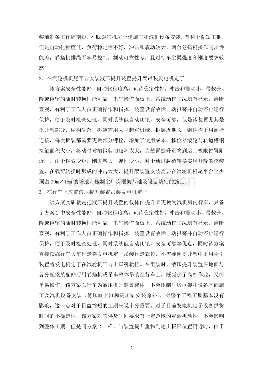 在行车上放置液压提升装置吊装发电机定子.doc_第2页