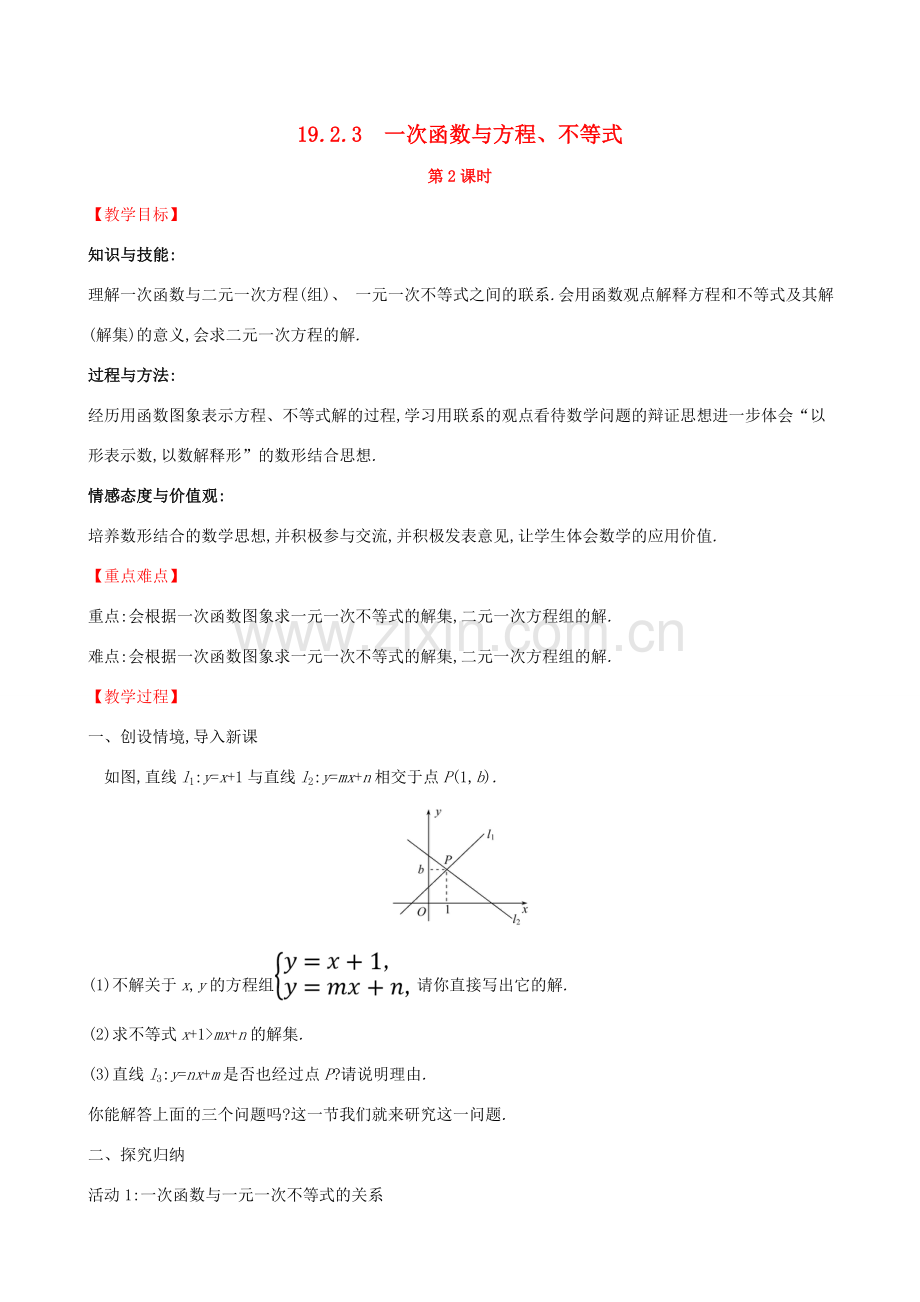 八年级数学下册 第十九章 一次函数 19.2 一次函数 19.2.3 一次函数与方程、不等式（第2课时）教案 （新版）新人教版-（新版）新人教版初中八年级下册数学教案.doc_第1页