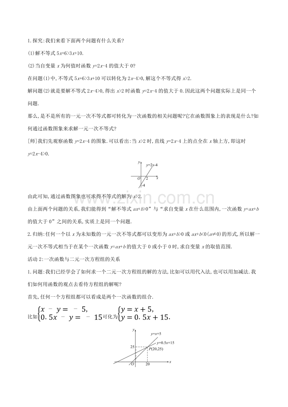 八年级数学下册 第十九章 一次函数 19.2 一次函数 19.2.3 一次函数与方程、不等式（第2课时）教案 （新版）新人教版-（新版）新人教版初中八年级下册数学教案.doc_第2页