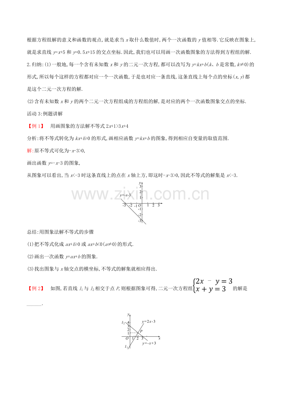 八年级数学下册 第十九章 一次函数 19.2 一次函数 19.2.3 一次函数与方程、不等式（第2课时）教案 （新版）新人教版-（新版）新人教版初中八年级下册数学教案.doc_第3页