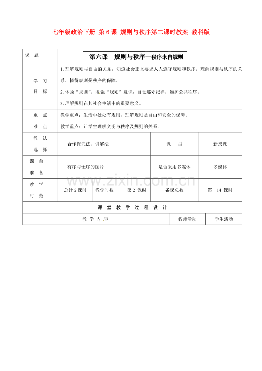 七年级政治下册 第6课 规则与秩序第二课时教案 教科版.doc_第1页