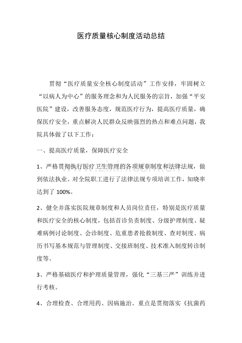 医疗质量核心制度活动总结 (1).doc_第1页