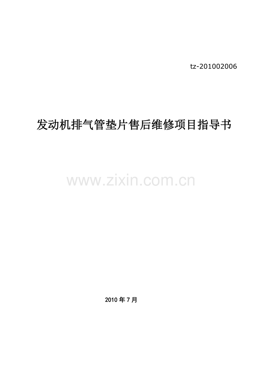 排气管垫片售后故障判断方法.doc_第1页